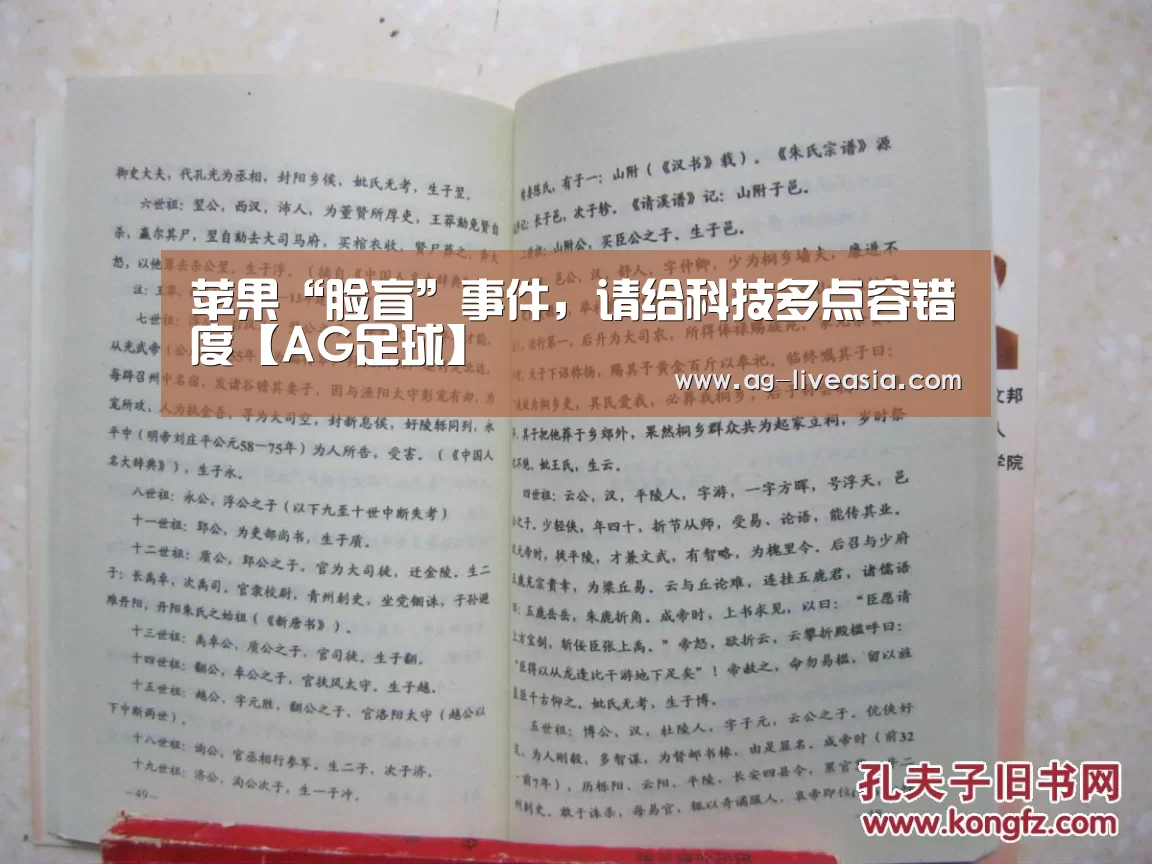 苹果“脸盲”事件,请给科技多点容错度【AG足球】(图1) AG体育