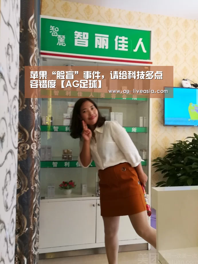 苹果“脸盲”事件,请给科技多点容错度【AG足球】(图3) AG体育