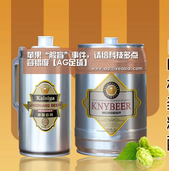 苹果“脸盲”事件,请给科技多点容错度【AG足球】(图4) AG赛事