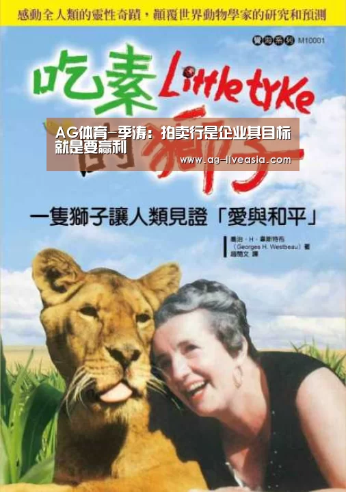 AG体育-季涛:拍卖行是企业其目标就是要赢利(图1) AG体育