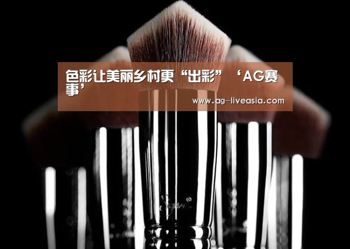 色彩让美丽乡村更“出彩”‘AG赛事’(图2) AG赛事