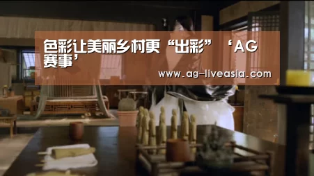 色彩让美丽乡村更“出彩”‘AG赛事’(图4) AG体育