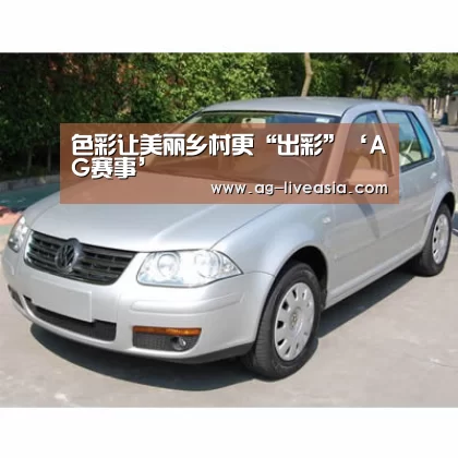 色彩让美丽乡村更“出彩”‘AG赛事’(图3) AG赛事