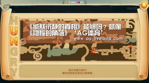 《缄默沉静的真相》能爆吗?就像《隐秘的角落》‘AG体育’(图3) AG篮球