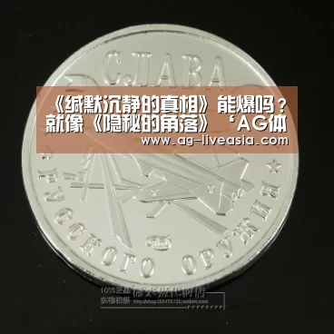 《缄默沉静的真相》能爆吗?就像《隐秘的角落》‘AG体育’(图2) AG足球