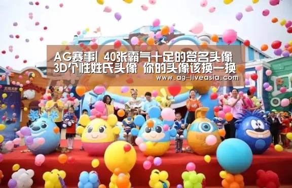AG赛事|
40张霸气十足的签名头像 3D个性姓氏头像 你的头像该换一换了(图1) AG足球