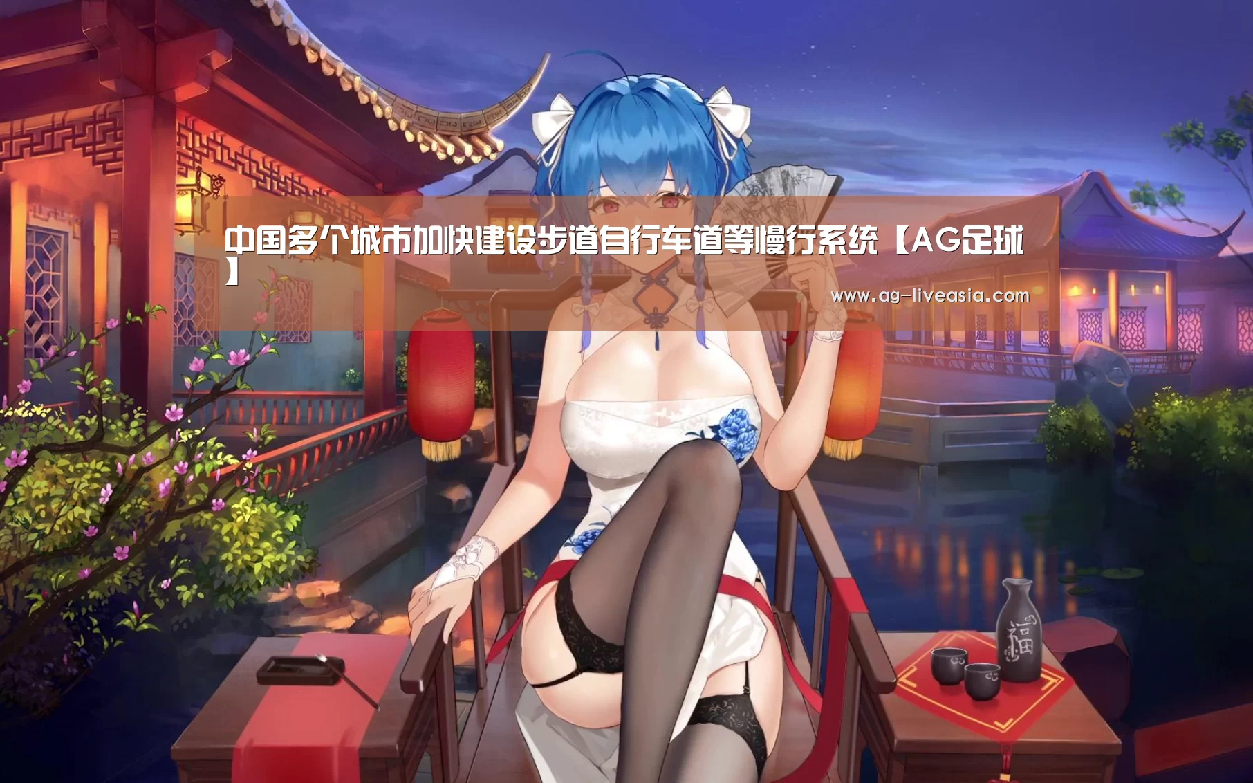 中国多个城市加快建设步道自行车道等慢行系统【AG足球】(图1) AG篮球