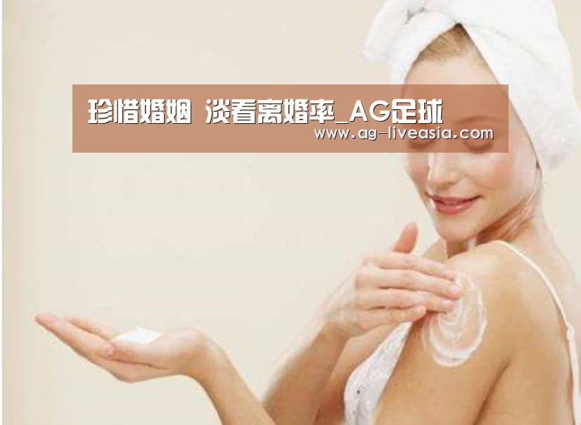 珍惜婚姻 淡看离婚率_AG足球(图2) AG赛事