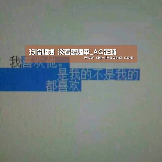 珍惜婚姻 淡看离婚率_AG足球(图4) AG体育