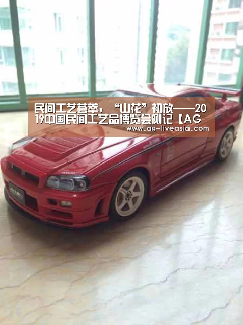 民间工艺荟萃,“山花”初放——2019中国民间工艺品博览会侧记【AG足球】(图1) AG赛事