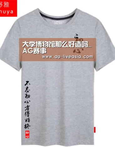 大学博物馆那么好造吗_AG赛事(图1) AG足球