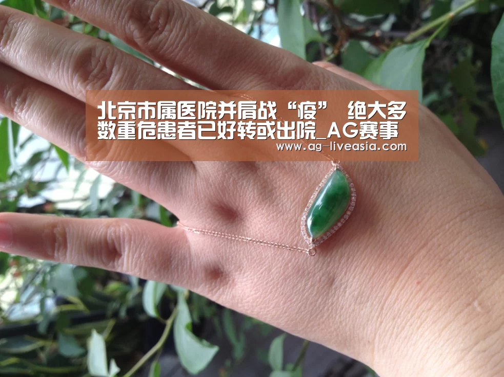 北京市属医院并肩战“疫” 绝大多数重危患者已好转或出院_AG赛事(图1) AG体育