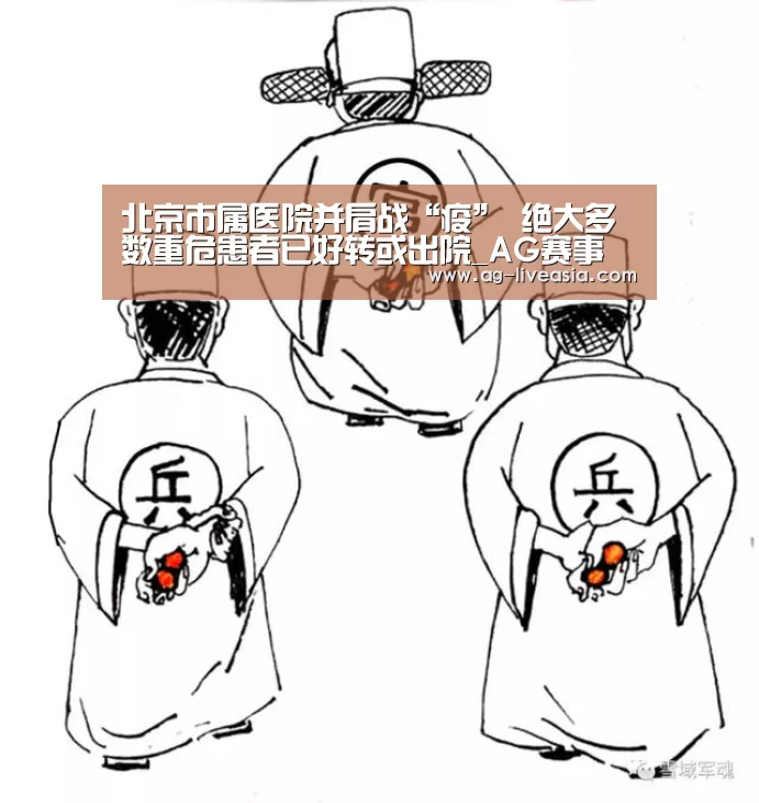 北京市属医院并肩战“疫” 绝大多数重危患者已好转或出院_AG赛事(图2) AG篮球