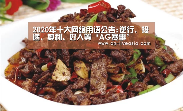 2020年十大网络用语公告:逆行、投递、奥利、好人等‘AG赛事’(图1) AG赛事