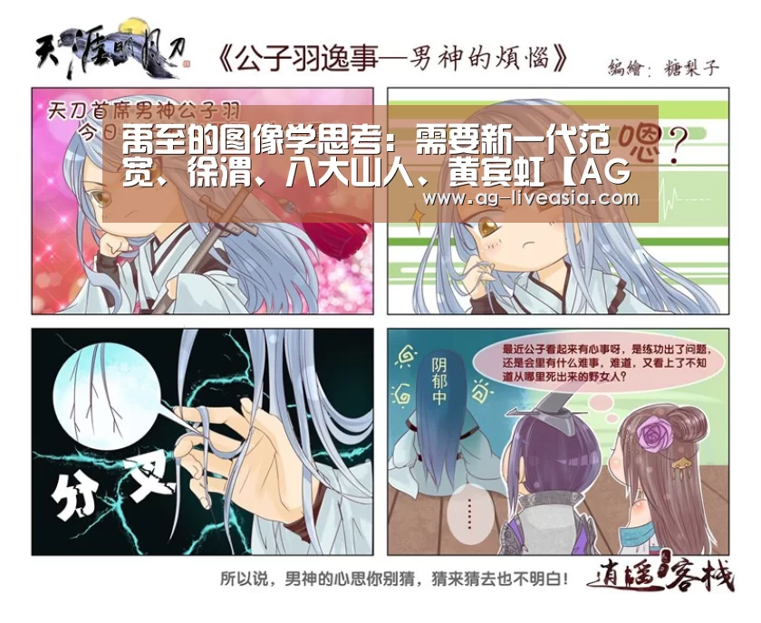 禹至的图像学思考:需要新一代范宽、徐渭、八大山人、黄宾虹【AG足球】(图2) AG足球