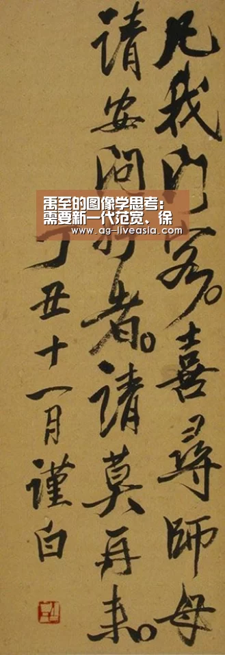禹至的图像学思考:需要新一代范宽、徐渭、八大山人、黄宾虹【AG足球】(图3) AG篮球
