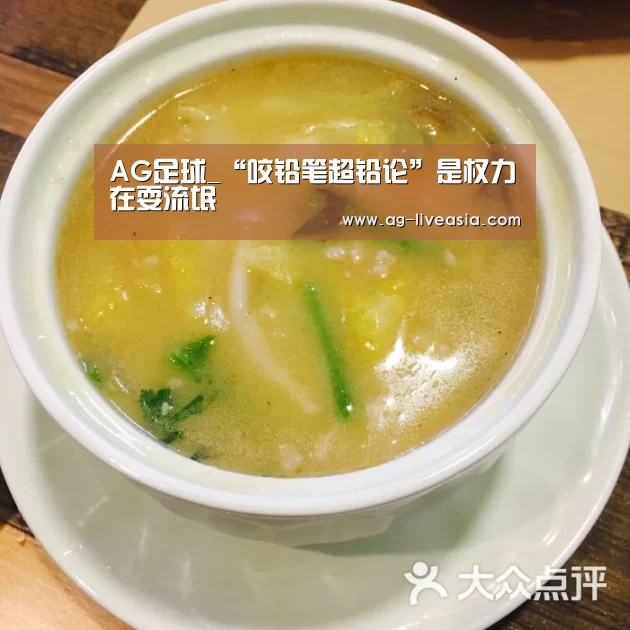 AG足球_“咬铅笔超铅论”是权力在耍流氓(图1) AG体育
