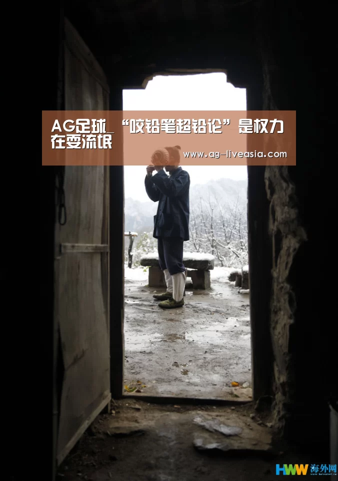 AG足球_“咬铅笔超铅论”是权力在耍流氓(图2) AG足球