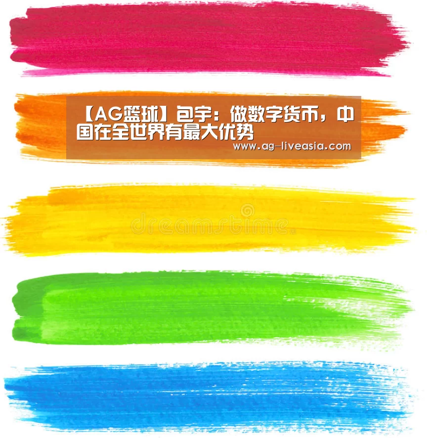 【AG篮球】包宇:做数字货币,中国在全世界有最大优势(图3) AG足球