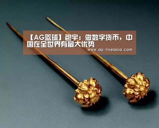 【AG篮球】包宇:做数字货币,中国在全世界有最大优势(图1) AG足球