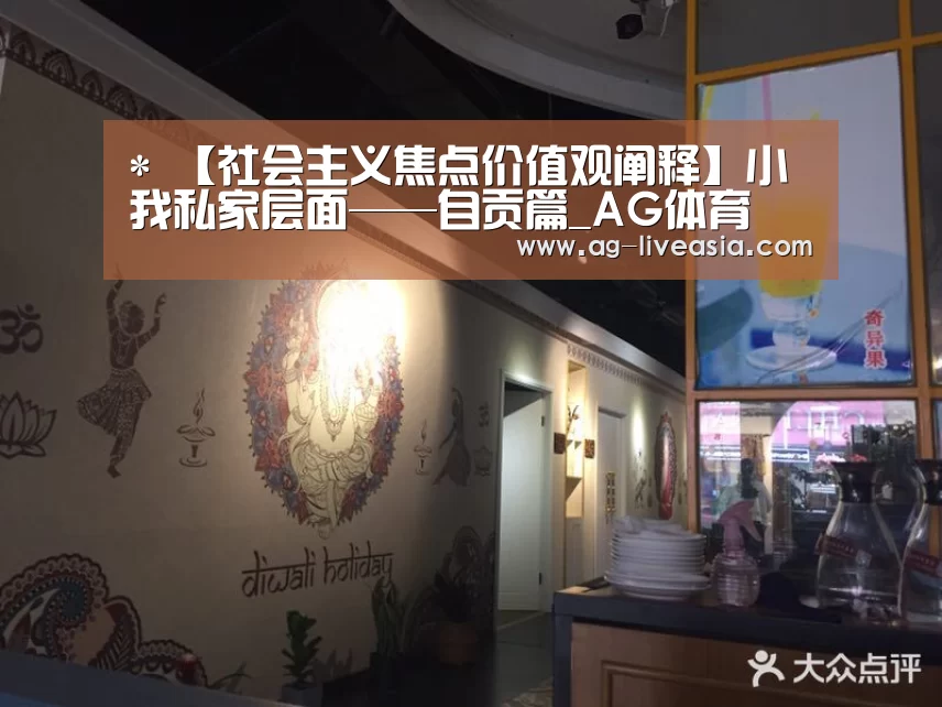 *
【社会主义焦点价值观阐释】小我私家层面——自贡篇_AG体育(图2) AG足球