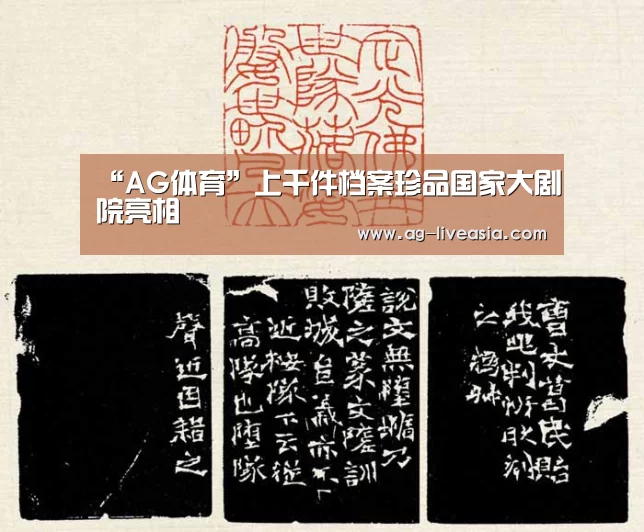 “AG体育”上千件档案珍品国家大剧院亮相(图1) AG篮球