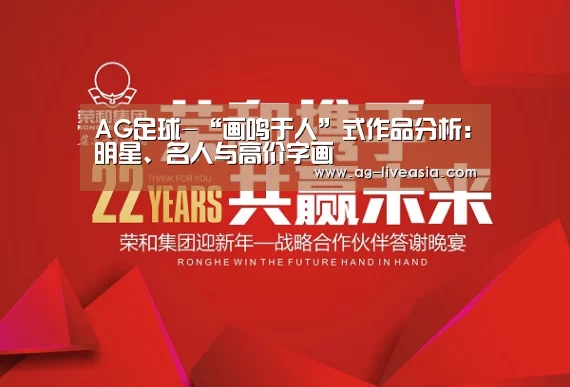 AG足球-“画鸣于人”式作品分析:明星、名人与高价字画(图4) AG足球