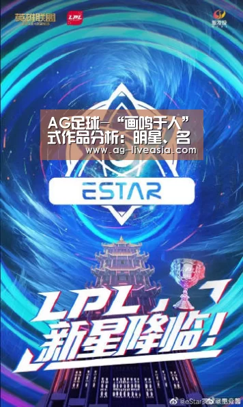 AG足球-“画鸣于人”式作品分析:明星、名人与高价字画(图3) AG足球