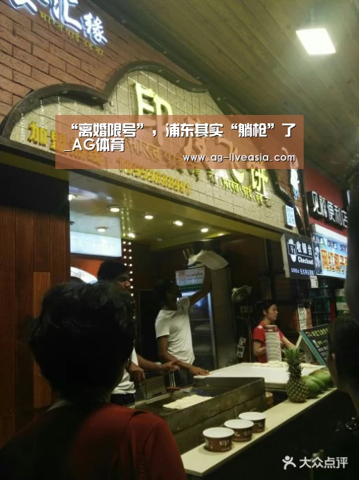 “离婚限号”,浦东其实“躺枪”了_AG体育(图2) AG足球