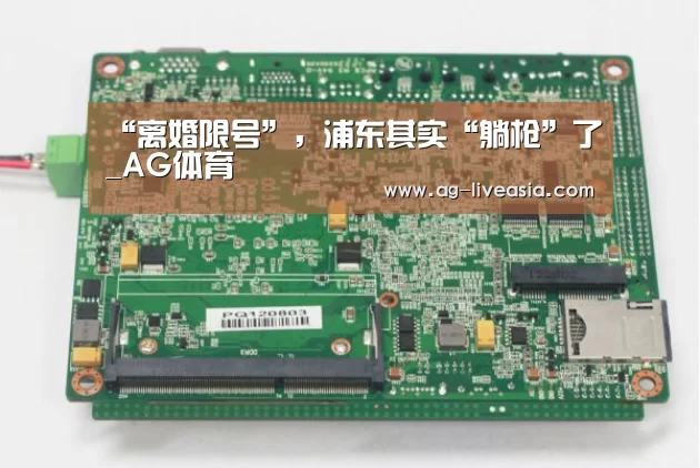 “离婚限号”,浦东其实“躺枪”了_AG体育(图3) AG赛事