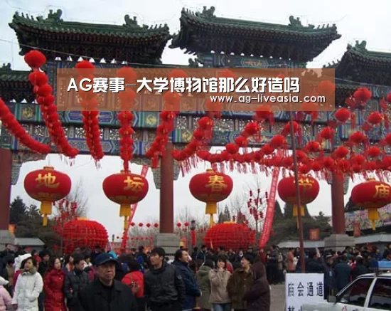 AG赛事-大学博物馆那么好造吗(图2) AG体育